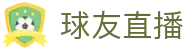 球友直播(中文)官方门户 - 球友直播品牌入口